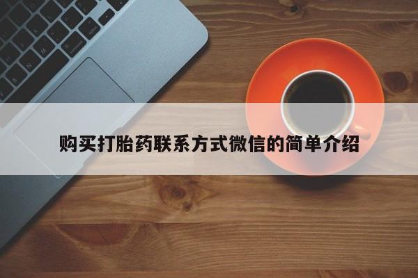 售米非司酮片 包邮购买打胎药联系方式微信的简单介绍