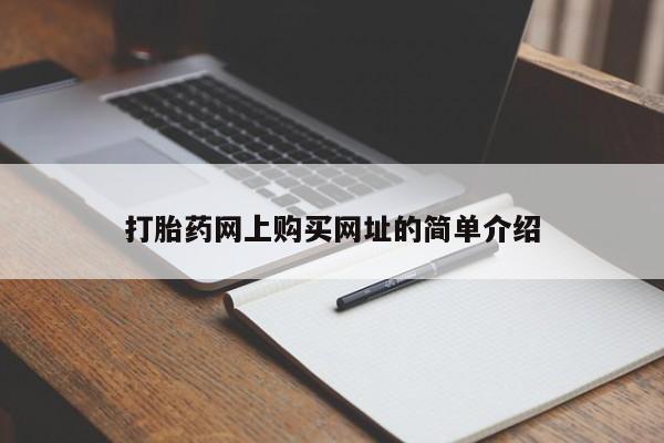 售米非司酮片 包邮打胎药网上购买网址的简单介绍
