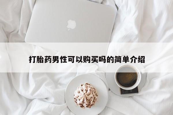 售米非司酮片 包邮打胎药男性可以购买吗的简单介绍