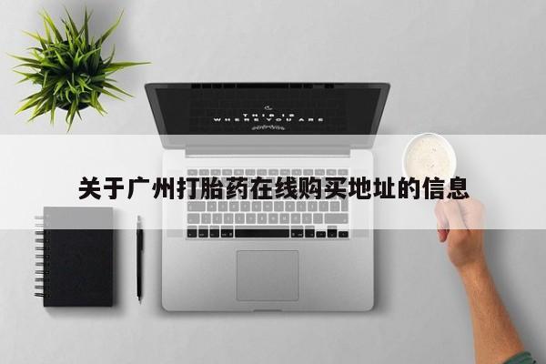 售米非司酮片 包邮关于广州打胎药在线购买地址的信息
