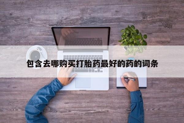 售米非司酮片 包邮包含去哪购买打胎药最好的药的词条