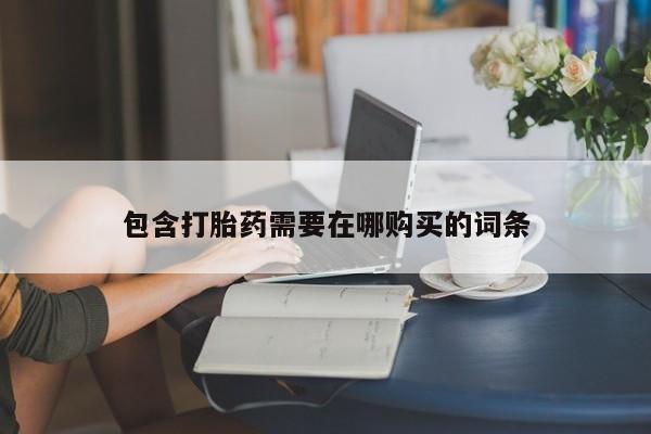 售米非司酮片 包邮包含打胎药需要在哪购买的词条