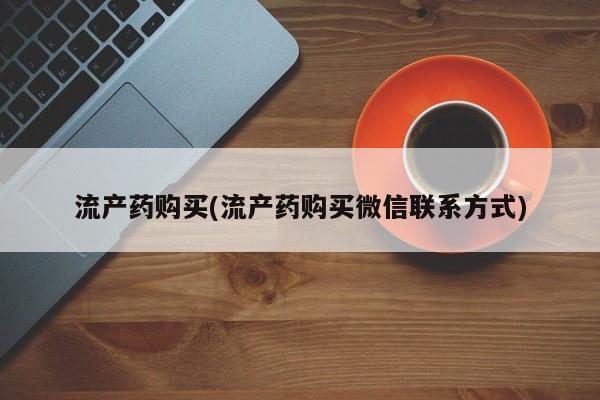 售米非司酮片 包邮流产药购买(流产药购买微信联系方式)