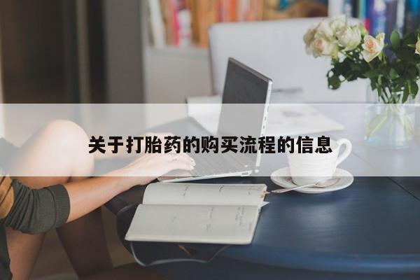 售米非司酮片 包邮关于打胎药的购买流程的信息