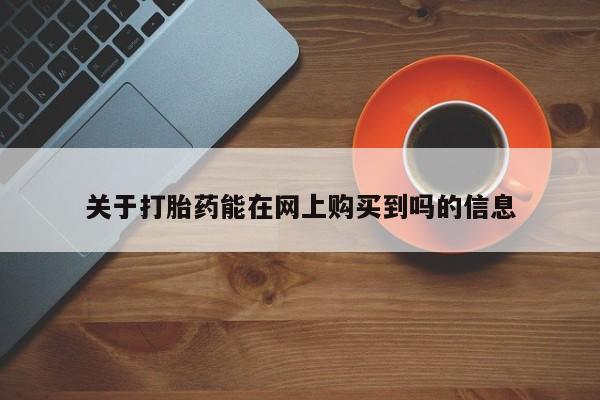 售米非司酮片 包邮关于打胎药能在网上购买到吗的信息
