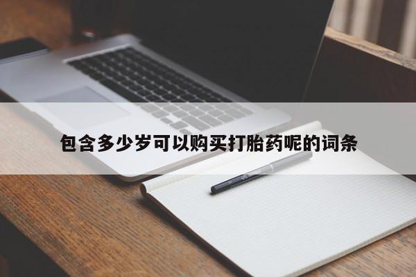 售米非司酮片 包邮包含多少岁可以购买打胎药呢的词条