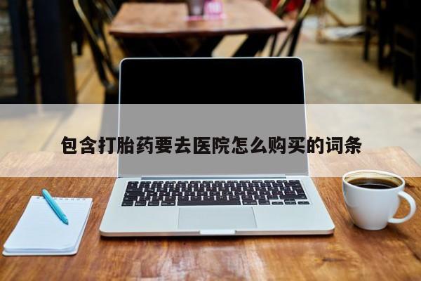 售米非司酮片 包邮包含打胎药要去医院怎么购买的词条