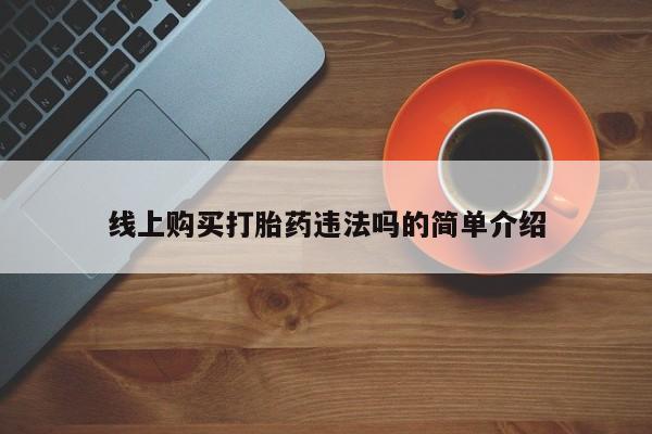 售米非司酮片 包邮线上购买打胎药违法吗的简单介绍