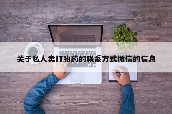 售米非司酮片 包邮关于私人卖打胎药的联系方式微信的信息