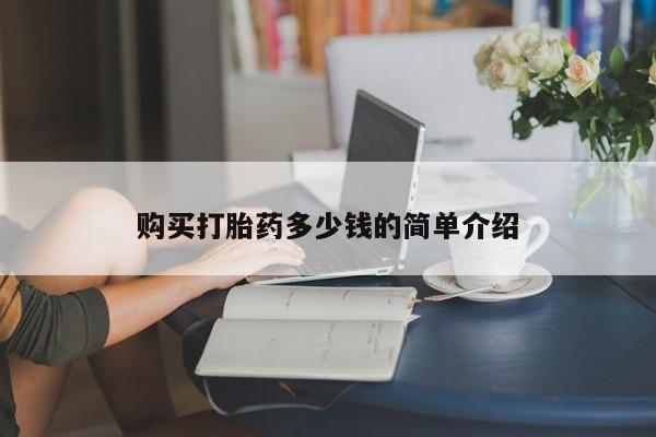售米非司酮片 包邮购买打胎药多少钱的简单介绍
