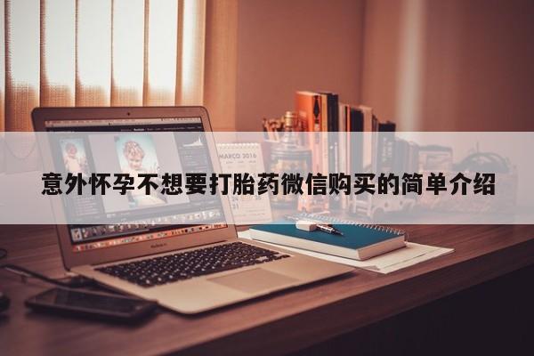 售米非司酮片 包邮意外怀孕不想要打胎药微信购买的简单介绍