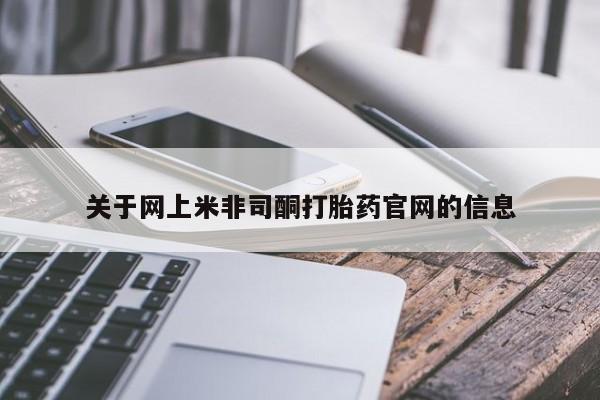 售米非司酮片 包邮关于网上米非司酮打胎药官网的信息