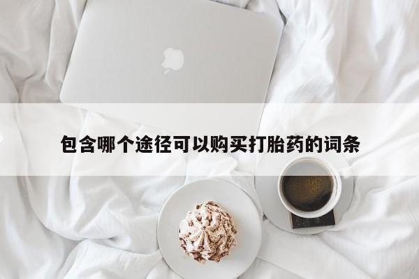 售米非司酮片 包邮包含哪个途径可以购买打胎药的词条