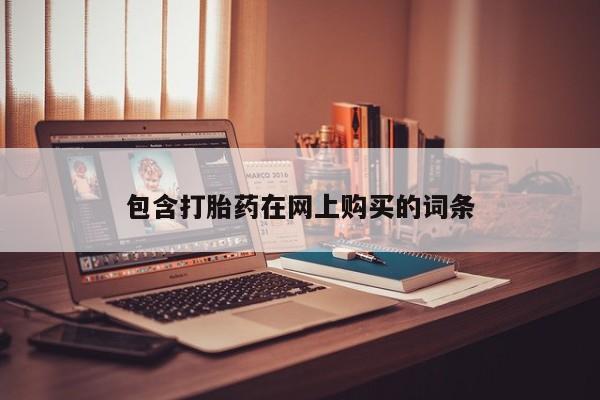 售米非司酮片 包邮包含打胎药在网上购买的词条