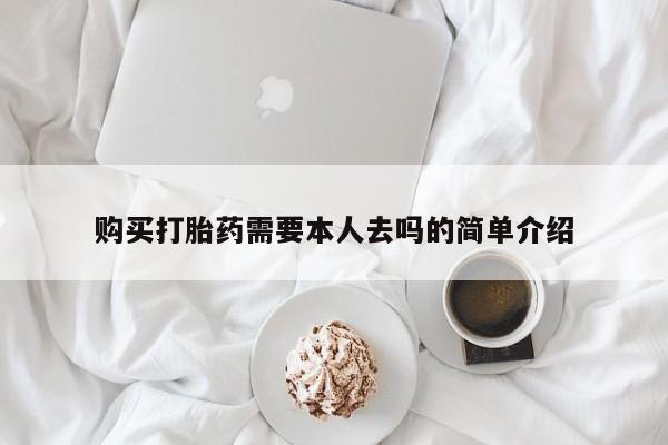 售米非司酮片 包邮购买打胎药需要本人去吗的简单介绍