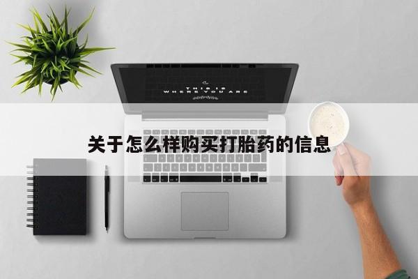 售米非司酮片 包邮关于怎么样购买打胎药的信息