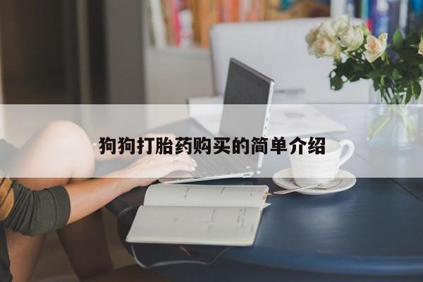 售米非司酮片 包邮狗狗打胎药购买的简单介绍