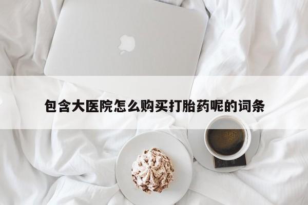 售米非司酮片 包邮包含大医院怎么购买打胎药呢的词条