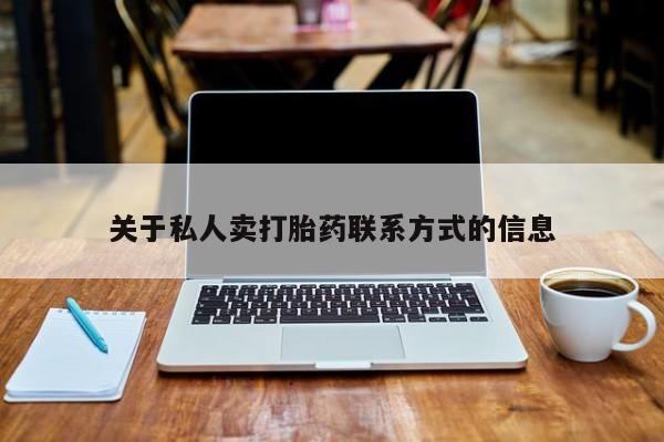 售米非司酮片 包邮关于私人卖打胎药联系方式的信息