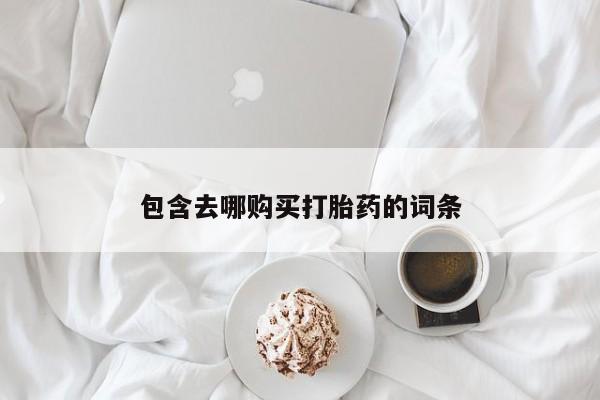 售米非司酮片 包邮包含去哪购买打胎药的词条