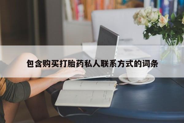 售米非司酮片 包邮包含购买打胎药私人联系方式的词条