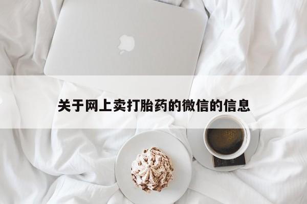 售米非司酮片 包邮关于网上卖打胎药的微信的信息