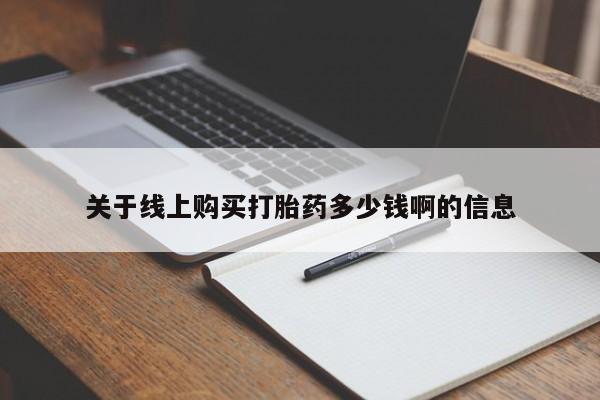 售米非司酮片 包邮资讯 第92页