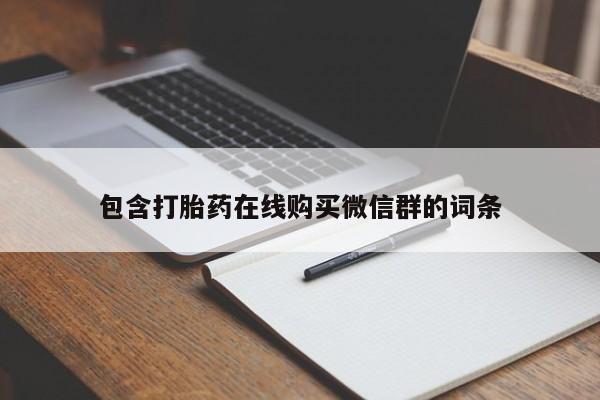售米非司酮片 包邮包含打胎药在线购买微信群的词条