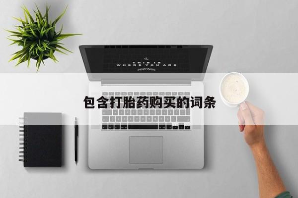 售米非司酮片 包邮包含打胎药购买的词条