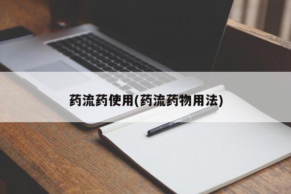 售米非司酮片 包邮药流药使用(药流药物用法)
