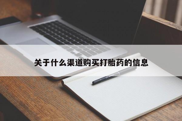 售米非司酮片 包邮关于什么渠道购买打胎药的信息