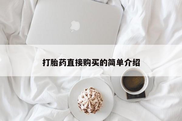 售米非司酮片 包邮新闻 第98页