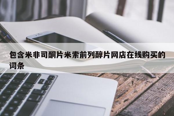 售米非司酮片 包邮包含米非司酮片米索前列醇片网店在线购买的词条