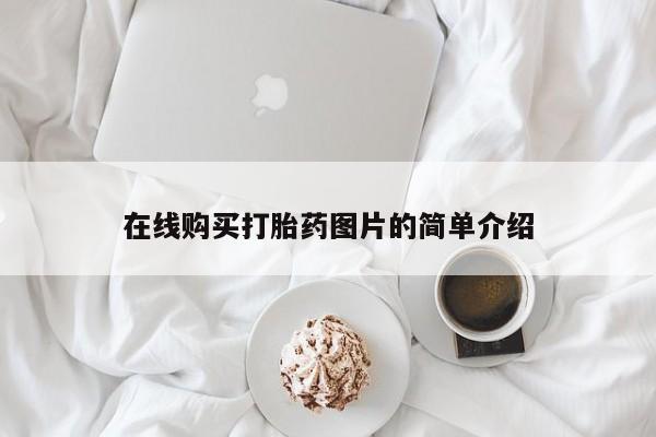 售米非司酮片 包邮在线购买打胎药图片的简单介绍