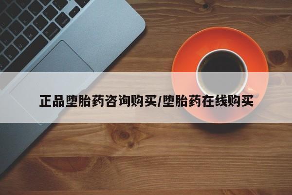售米非司酮片 包邮正品堕胎药咨询购买/堕胎药在线购买