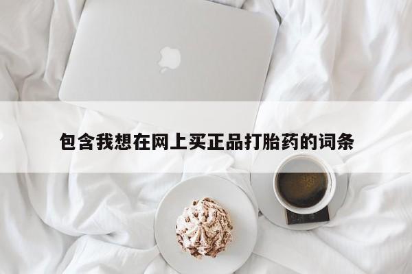 售米非司酮片 包邮包含我想在网上买正品打胎药的词条
