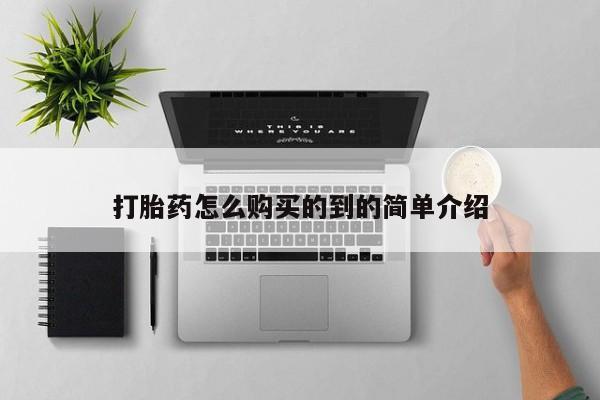 售米非司酮片 包邮打胎药怎么购买的到的简单介绍