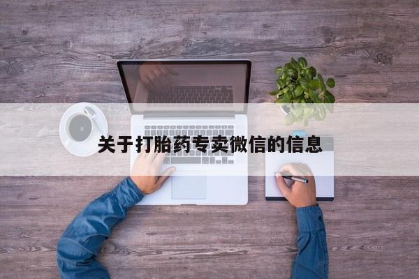 售米非司酮片 包邮关于打胎药专卖微信的信息