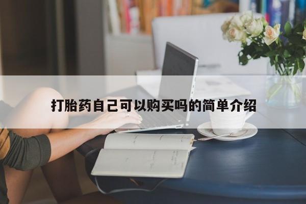 售米非司酮片 包邮打胎药自己可以购买吗的简单介绍