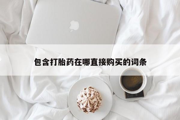 售米非司酮片 包邮包含打胎药在哪直接购买的词条