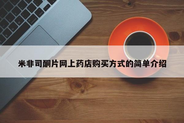 售米非司酮片 包邮米非司酮片网上药店购买方式的简单介绍