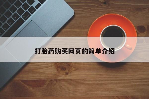售米非司酮片 包邮打胎药购买网页的简单介绍