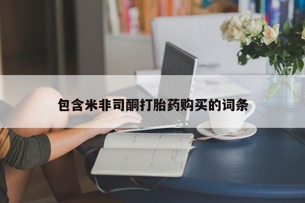 售米非司酮片 包邮包含米非司酮打胎药购买的词条