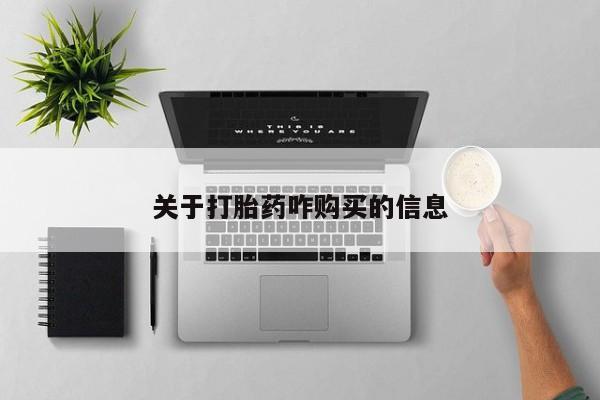 售米非司酮片 包邮关于打胎药咋购买的信息