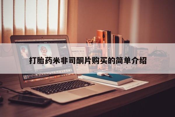 售米非司酮片 包邮打胎药米非司酮片购买的简单介绍