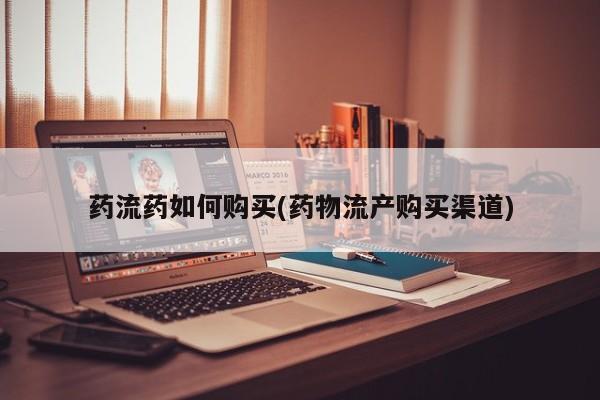 售米非司酮片 包邮药流药如何购买(药物流产购买渠道)