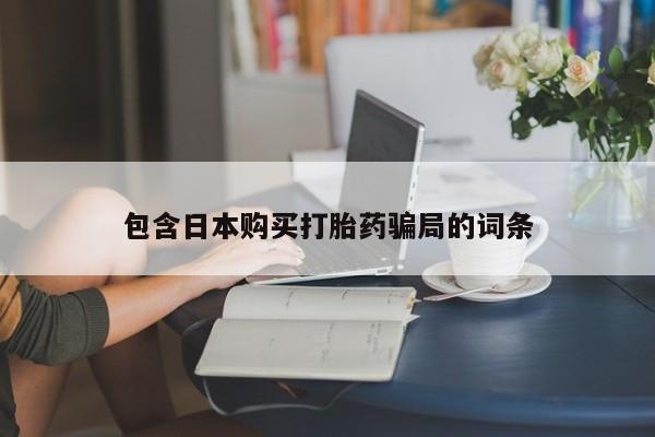 售米非司酮片 包邮包含日本购买打胎药骗局的词条