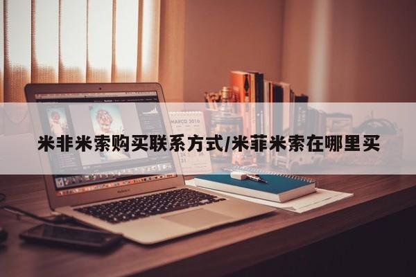 售米非司酮片 包邮米非米索购买联系方式/米菲米索在哪里买