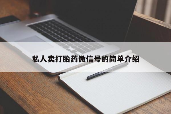 售米非司酮片 包邮私人卖打胎药微信号的简单介绍
