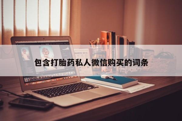 售米非司酮片 包邮包含打胎药私人微信购买的词条